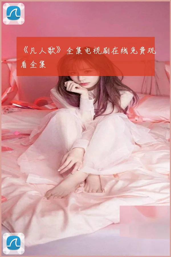 《凡人歌》全集电视剧在线免费观看全集