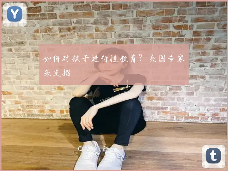 如何对孩子进行性教育?美国专家来支招