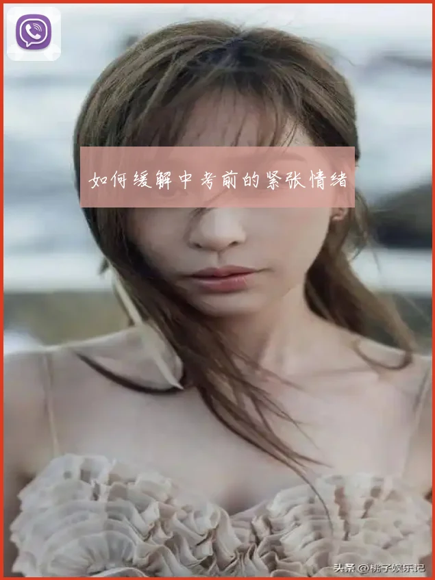 如何缓解中考前的紧张情绪