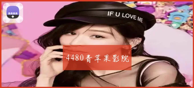 4480青苹果影院