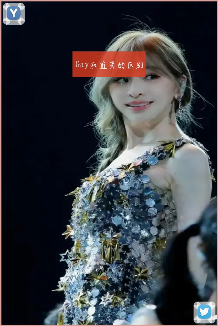 Gay和直男的区别