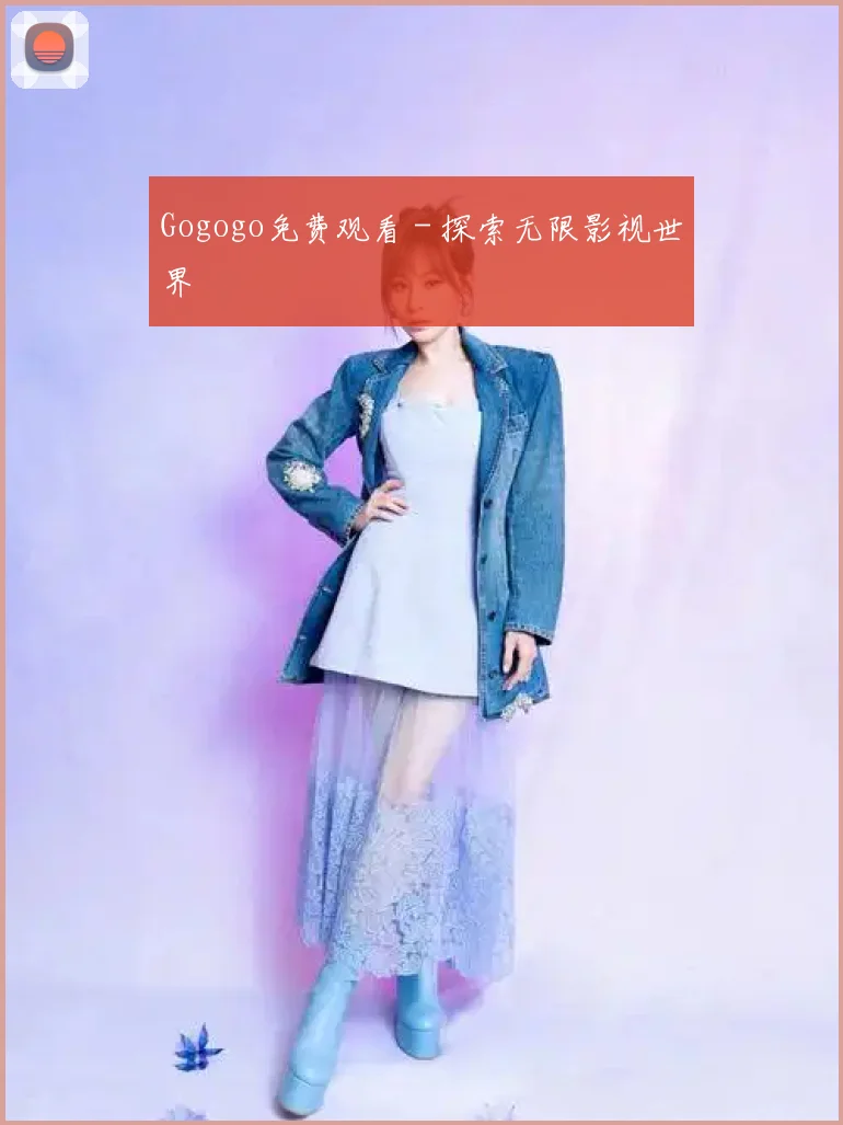 Gogogo免费观看 - 探索无限影视世界