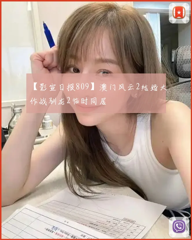 【影宣日报809】澳门风云2结婚大作战驯龙2临时同居