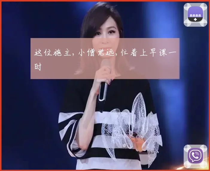 这位施主,小僧觉远,忙着上早课一时