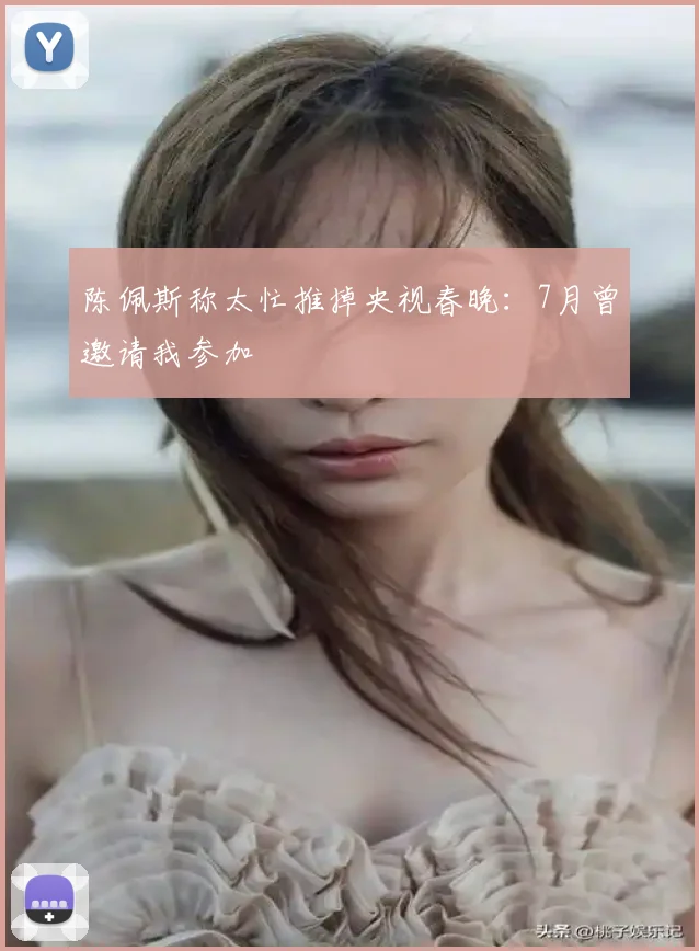 陈佩斯称太忙推掉央视春晚：7月曾邀请我参加