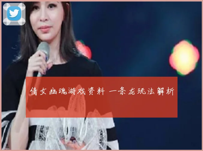 倩女幽魂游戏资料 一条龙玩法解析