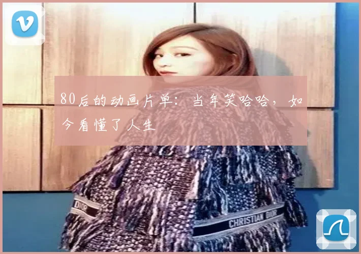 80后的动画片单：当年笑哈哈，如今看懂了人生