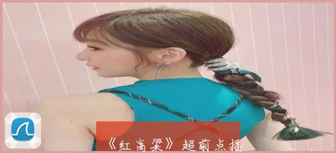 《红高粱》超前点播