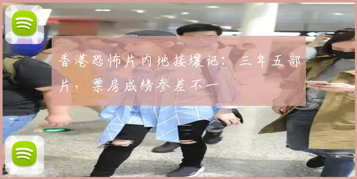香港恐怖片内地接壤记：三年五部片，票房成绩参差不一