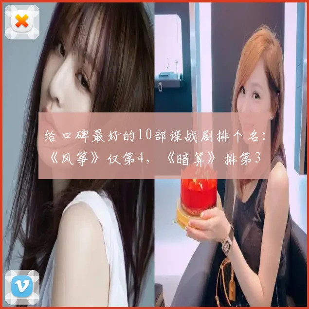 给口碑最好的10部谍战剧排个名：《风筝》仅第4，《暗算》排第3