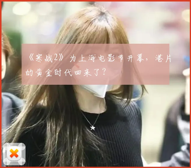 《寒战2》为上海电影节开幕，港片的黄金时代回来了？
