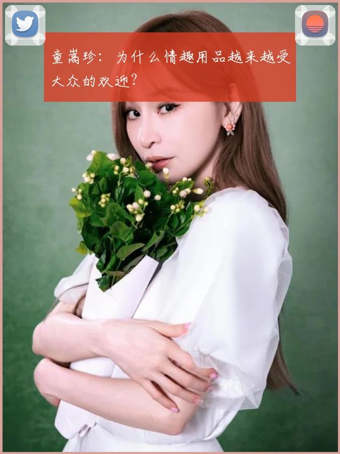 童嵩珍：为什么情趣用品越来越受大众的欢迎？