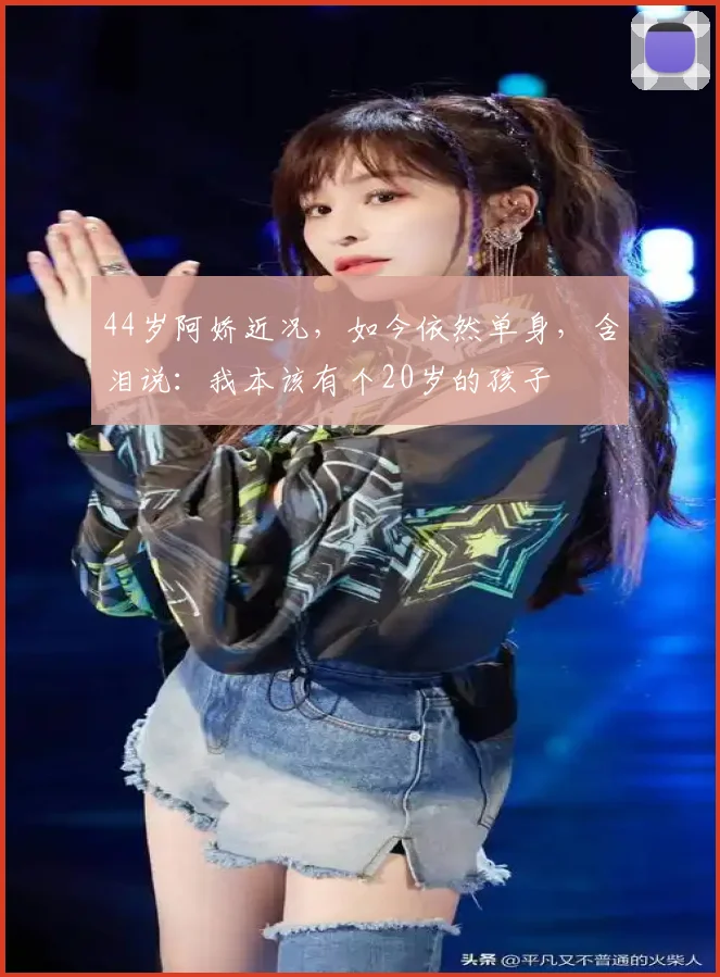 44岁阿娇近况，如今依然单身，含泪说：我本该有个20岁的孩子