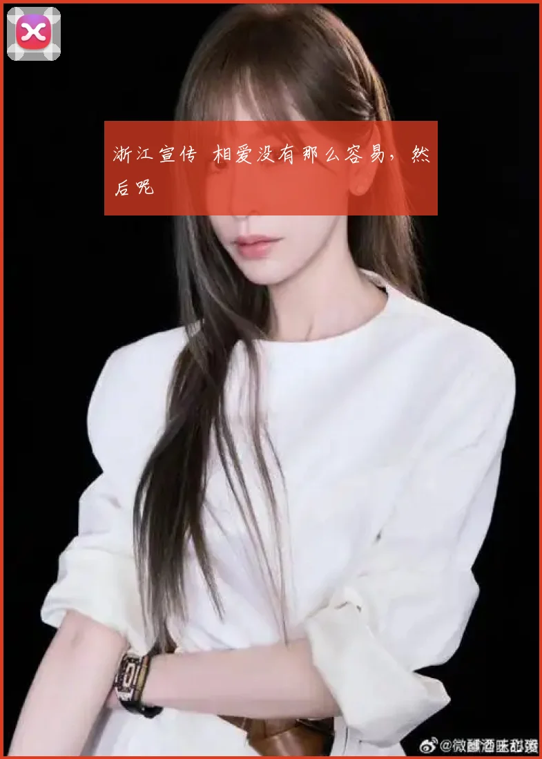 浙江宣传 相爱没有那么容易，然后呢