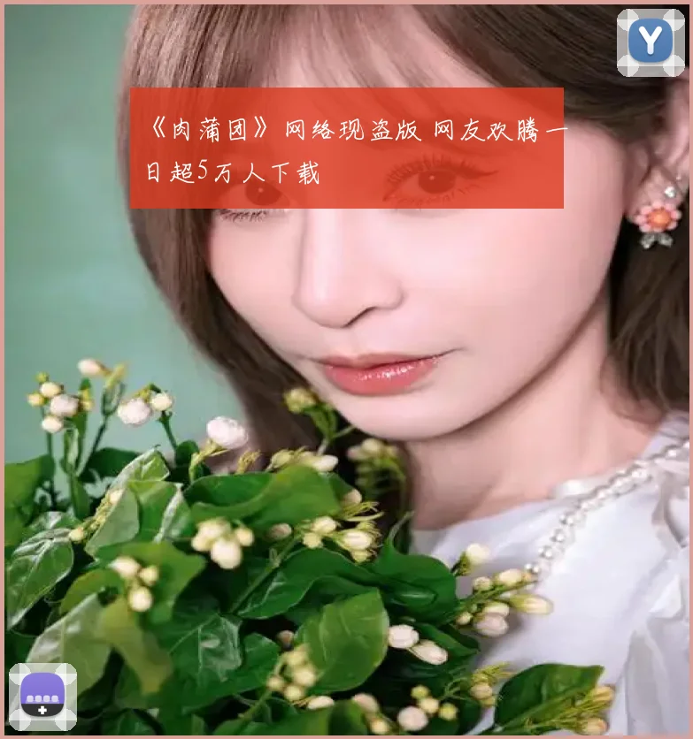 《肉蒲团》网络现盗版 网友欢腾一日超5万人下载