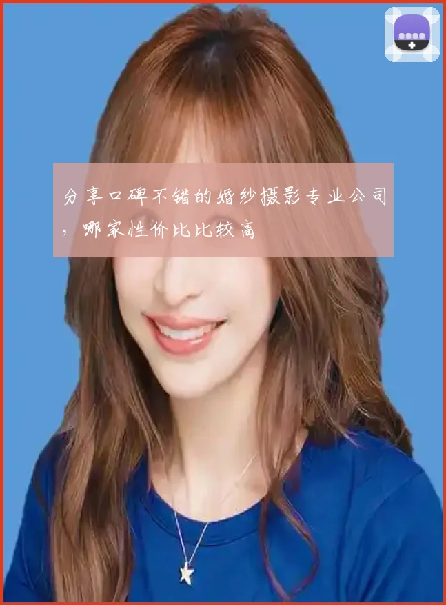 分享口碑不错的婚纱摄影专业公司，哪家性价比比较高