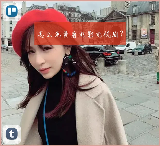 怎么免费看电影电视剧？