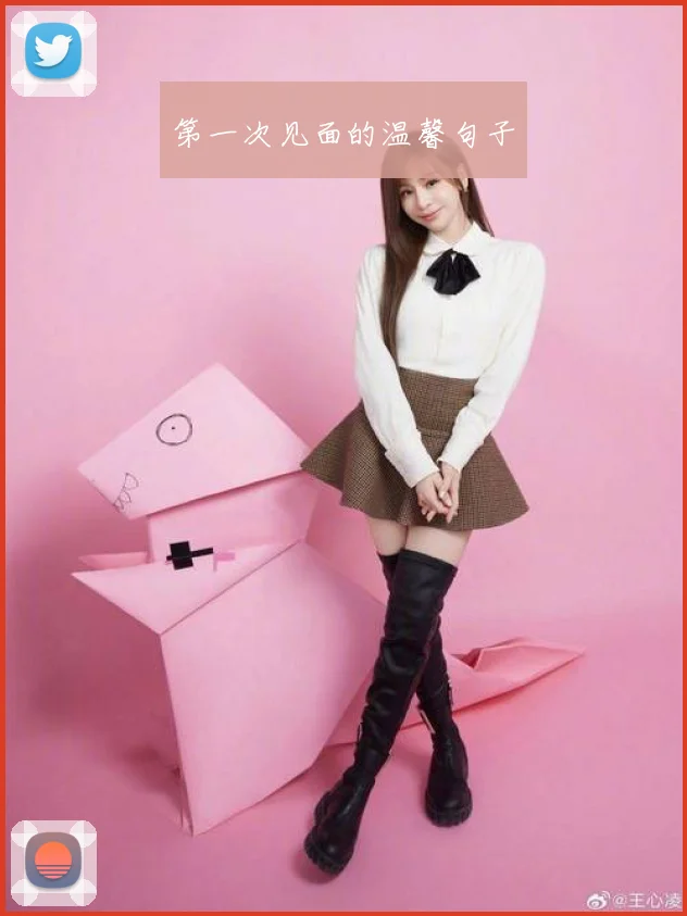 第一次见面的温馨句子