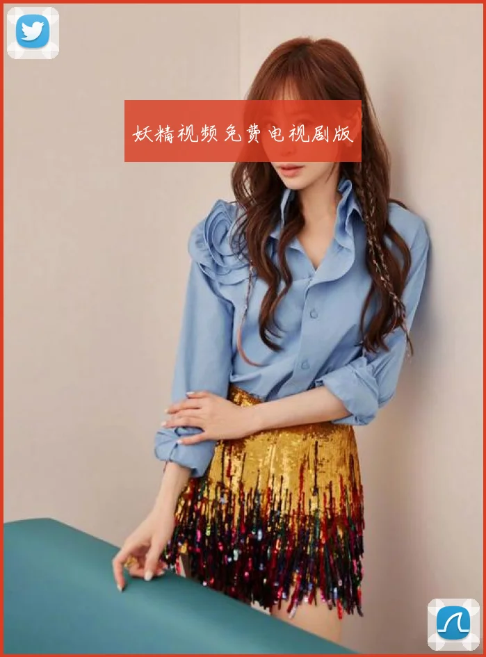 妖精视频免费电视剧版