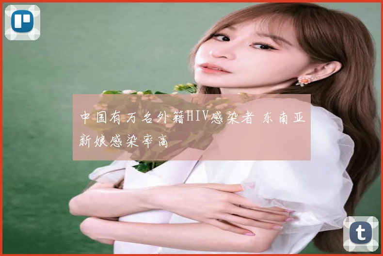 中国有万名外籍HIV感染者 东南亚新娘感染率高