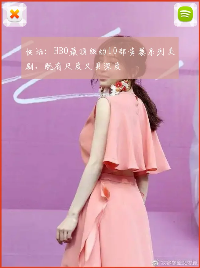 快讯：HBO最顶级的10部黄暴系列美剧，既有尺度又具深度