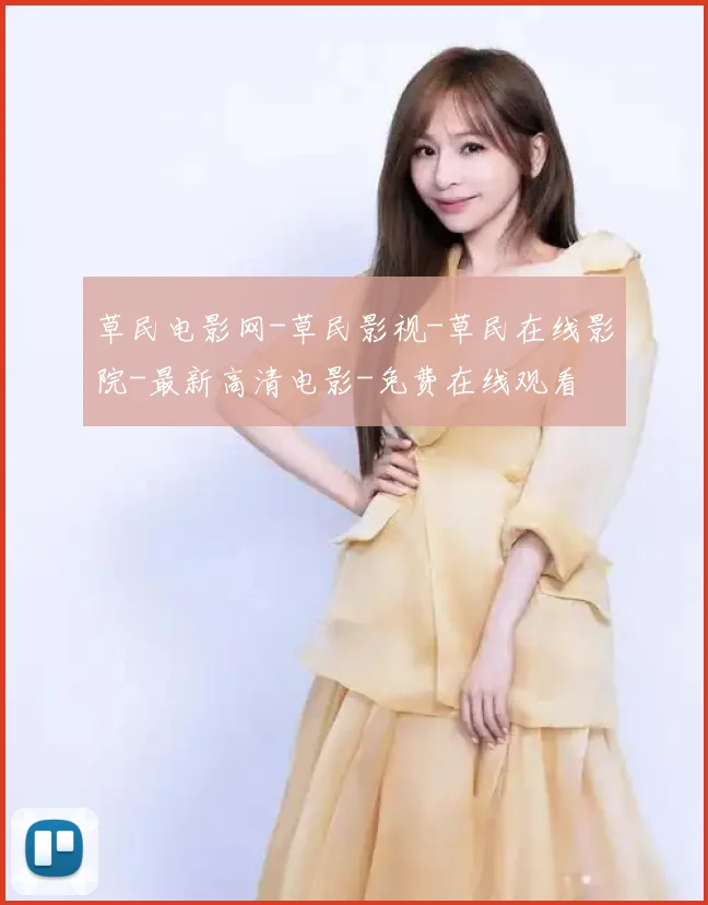 草民电影网-草民影视-草民在线影院-最新高清电影-免费在线观看