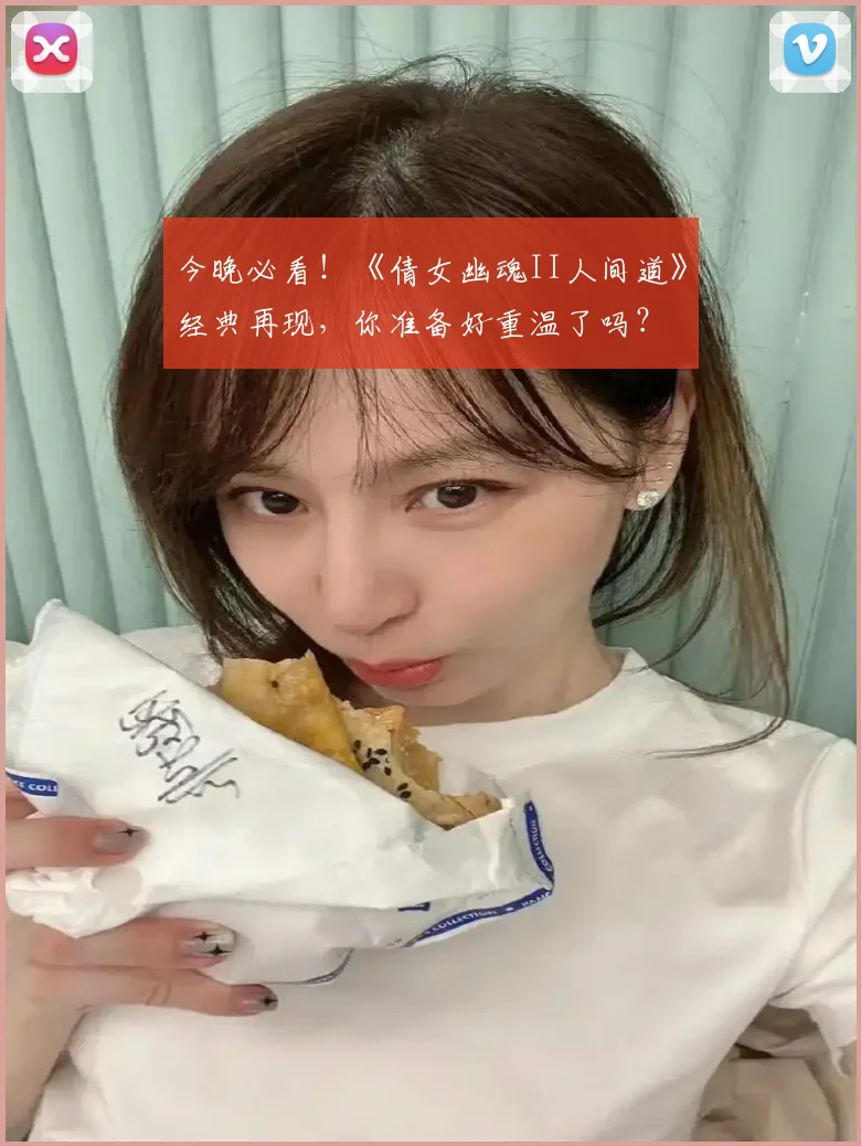 今晚必看！《倩女幽魂II人间道》经典再现，你准备好重温了吗？