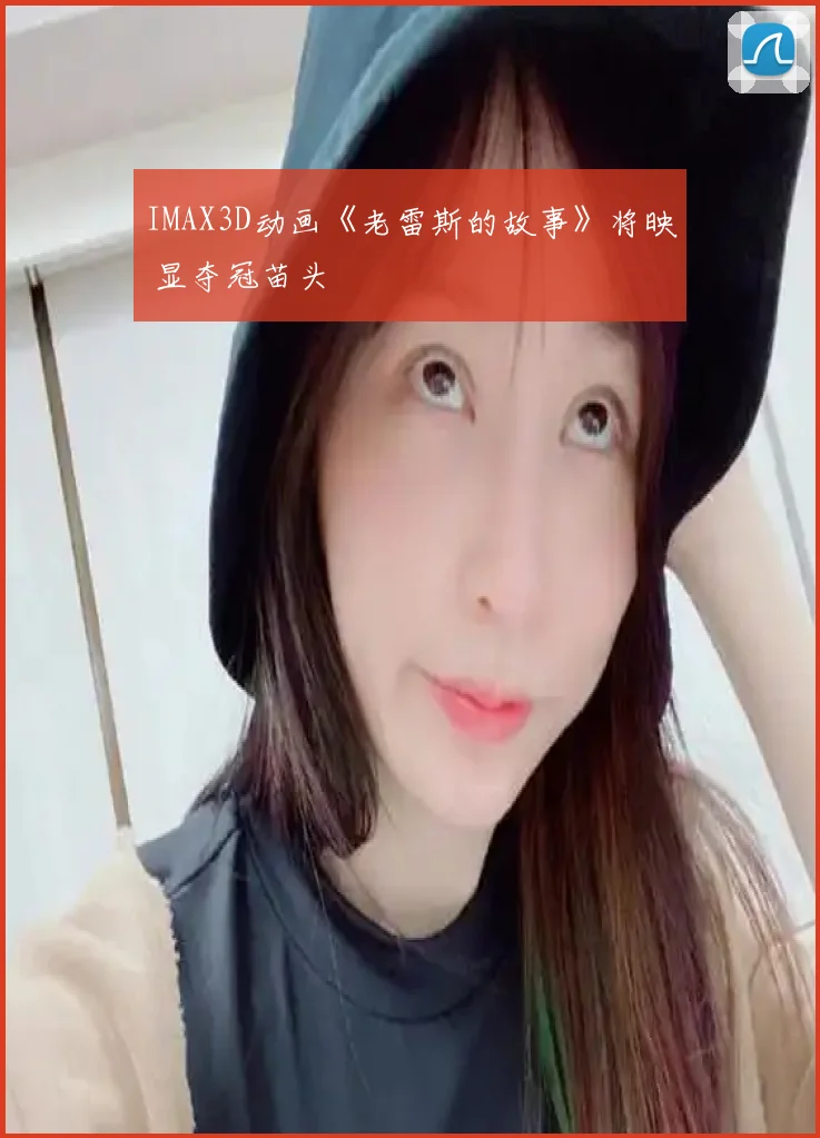 IMAX3D动画《老雷斯的故事》将映 显夺冠苗头