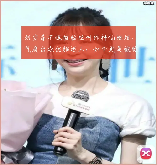 刘亦菲不愧被粉丝叫作神仙姐姐，气质出众优雅迷人，如今更是被称为花仙子姐姐，魅力持续圈粉无数