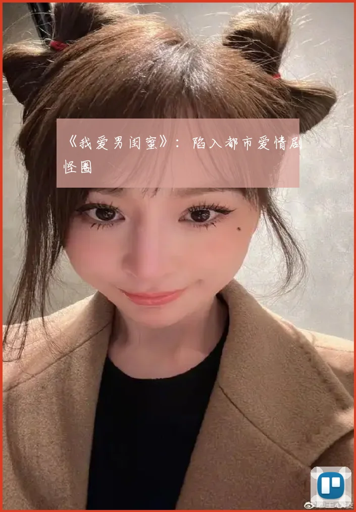 《我爱男闺蜜》：陷入都市爱情剧怪圈
