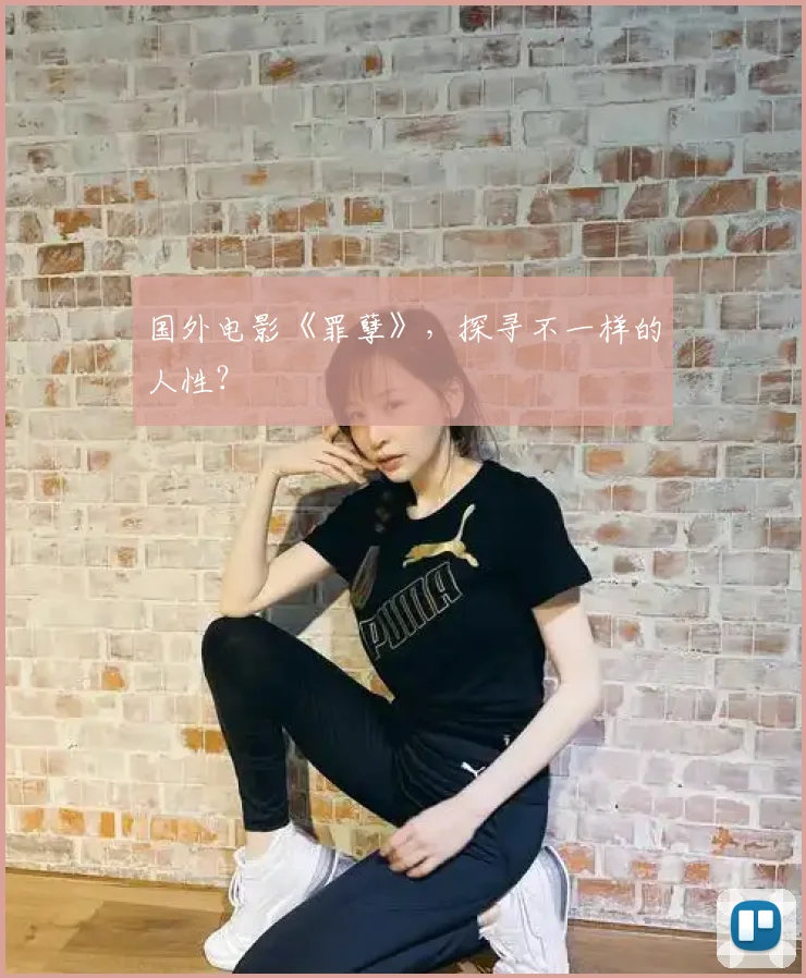 国外电影《罪孽》，探寻不一样的人性？