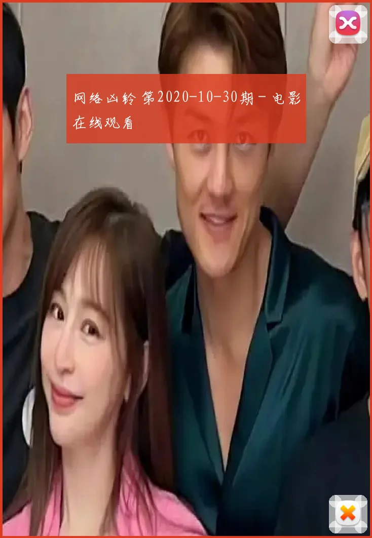 网络凶铃 第2020-10-30期 - 电影在线观看