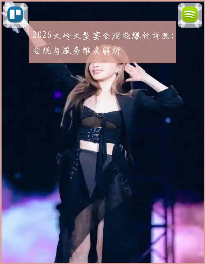 2026大岭大型宴会烟花爆竹评测：合规与服务维度解析