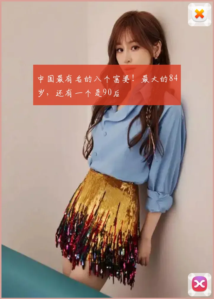 中国最有名的八个富婆!最大的84岁,还有一个是90后