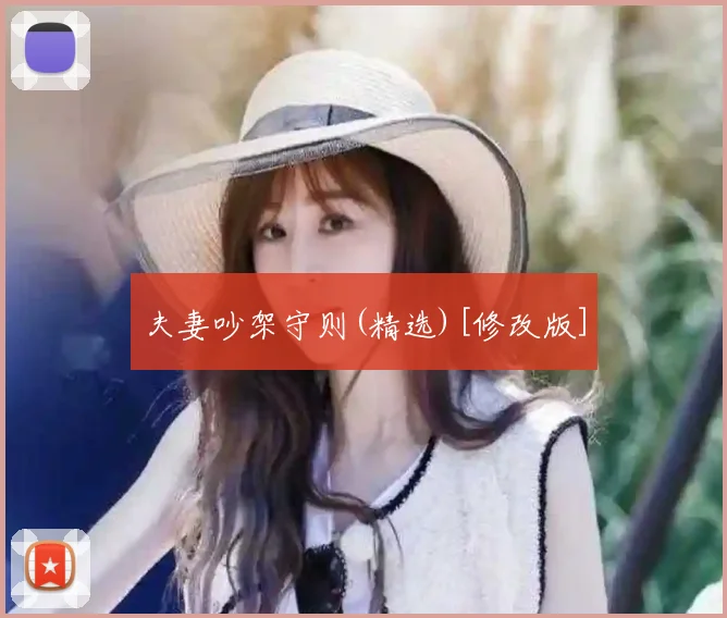 夫妻吵架守则(精选)[修改版]