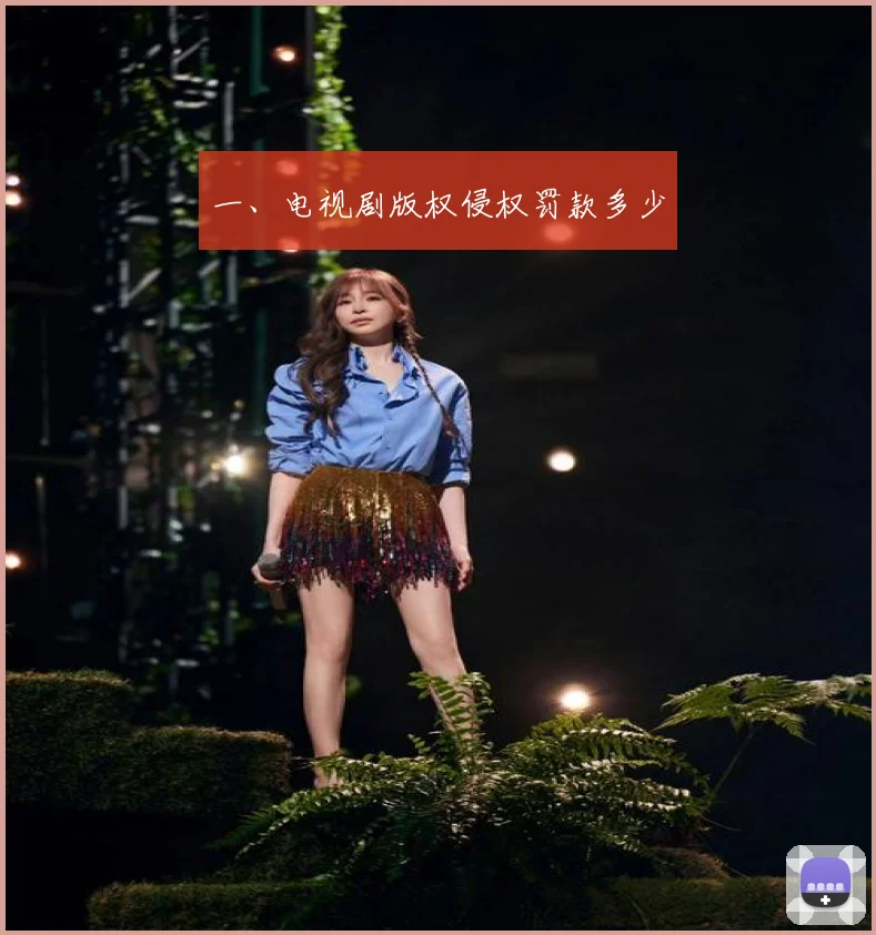 一、电视剧版权侵权罚款多少