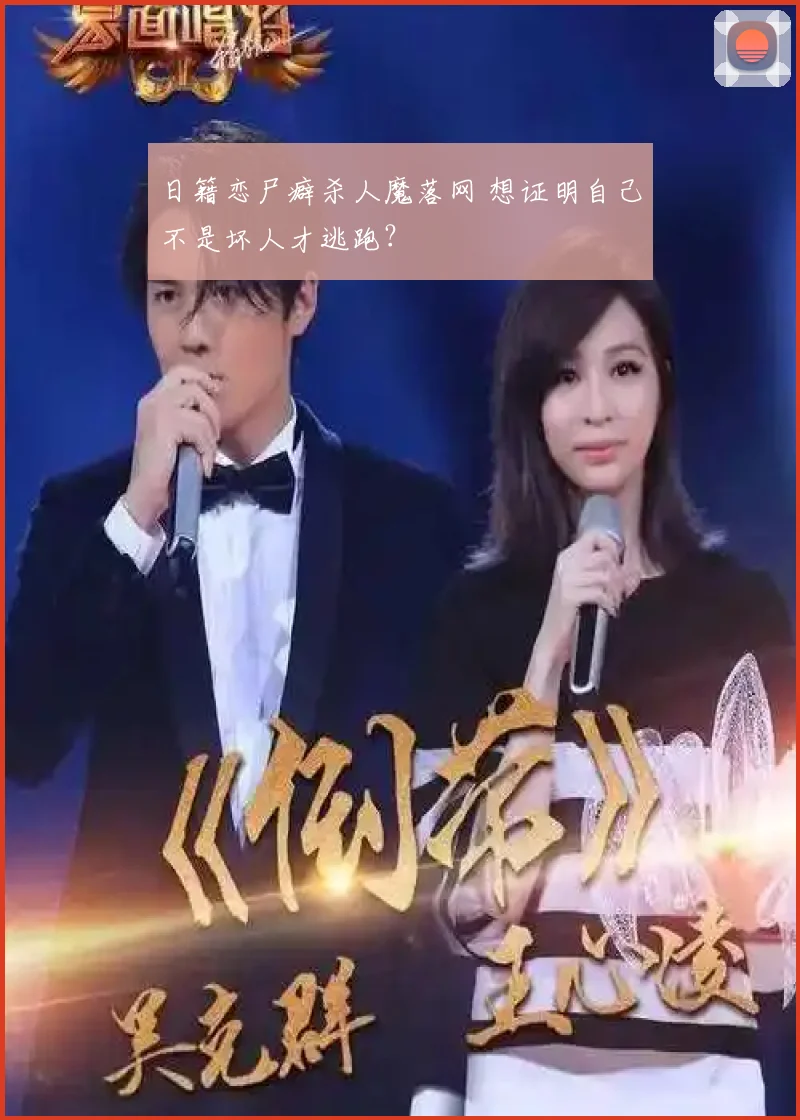 日籍恋尸癖杀人魔落网 想证明自己不是坏人才逃跑?