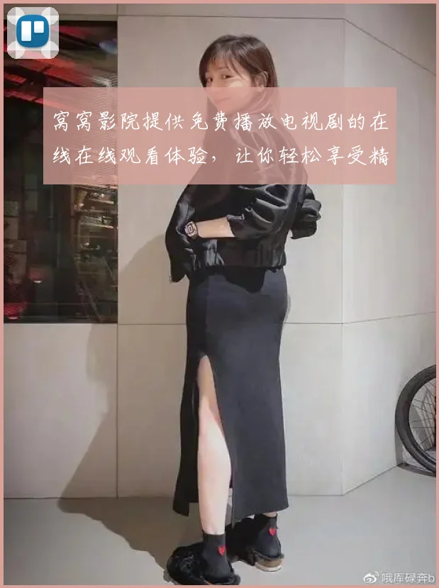 窝窝影院提供免费播放电视剧的在线在线观看体验，让你轻松享受精彩剧集