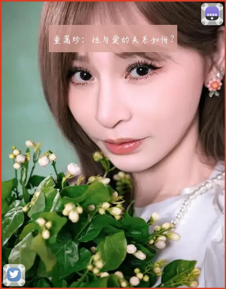 童嵩珍：性与爱的关系如何？