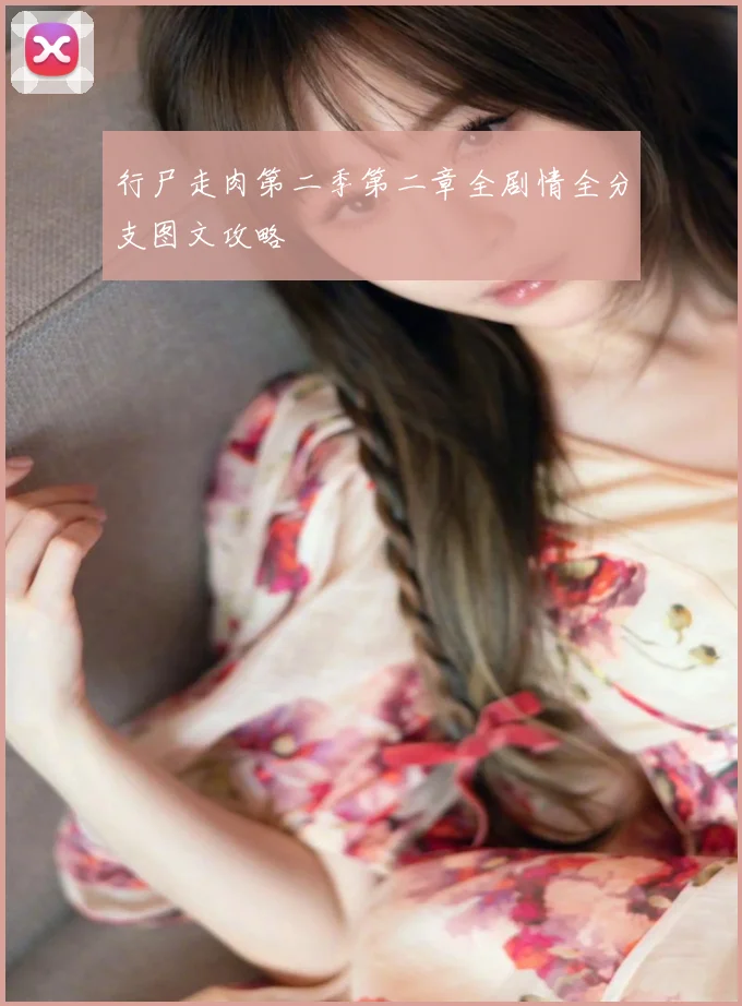 行尸走肉第二季第二章全剧情全分支图文攻略