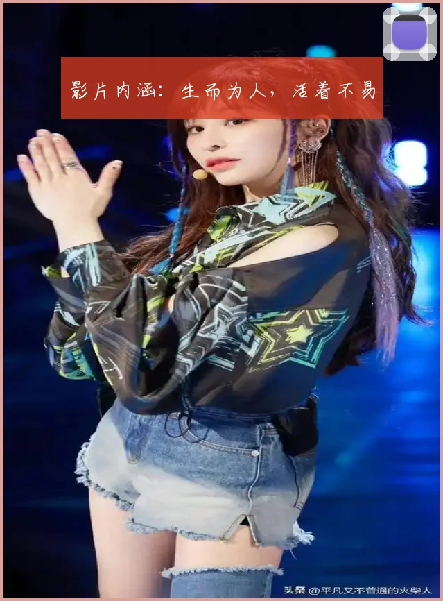 影片内涵：生而为人，活着不易