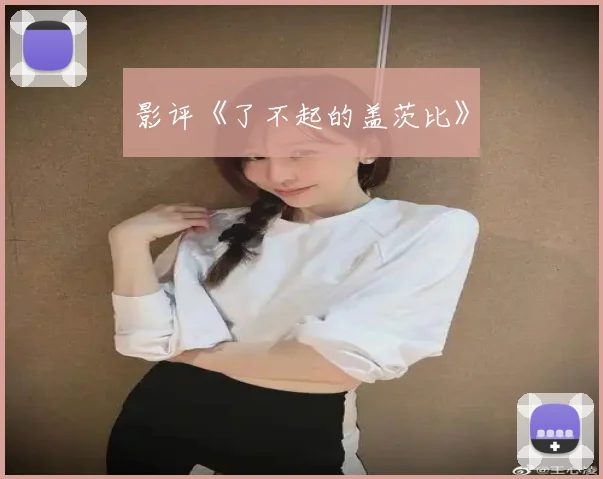 影评《了不起的盖茨比》