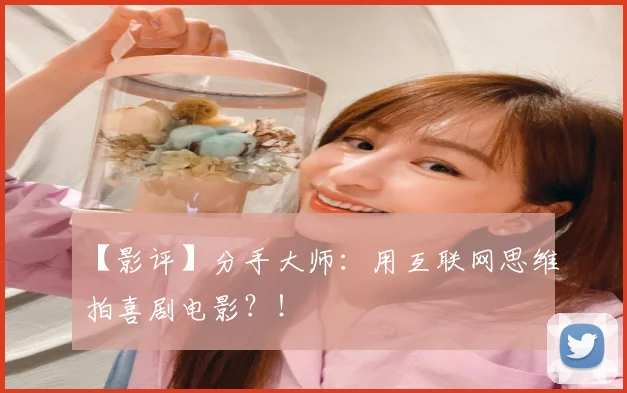 【影评】分手大师：用互联网思维拍喜剧电影？！