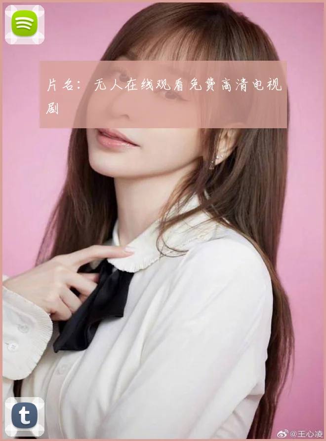 片名：无人在线观看免费高清电视剧