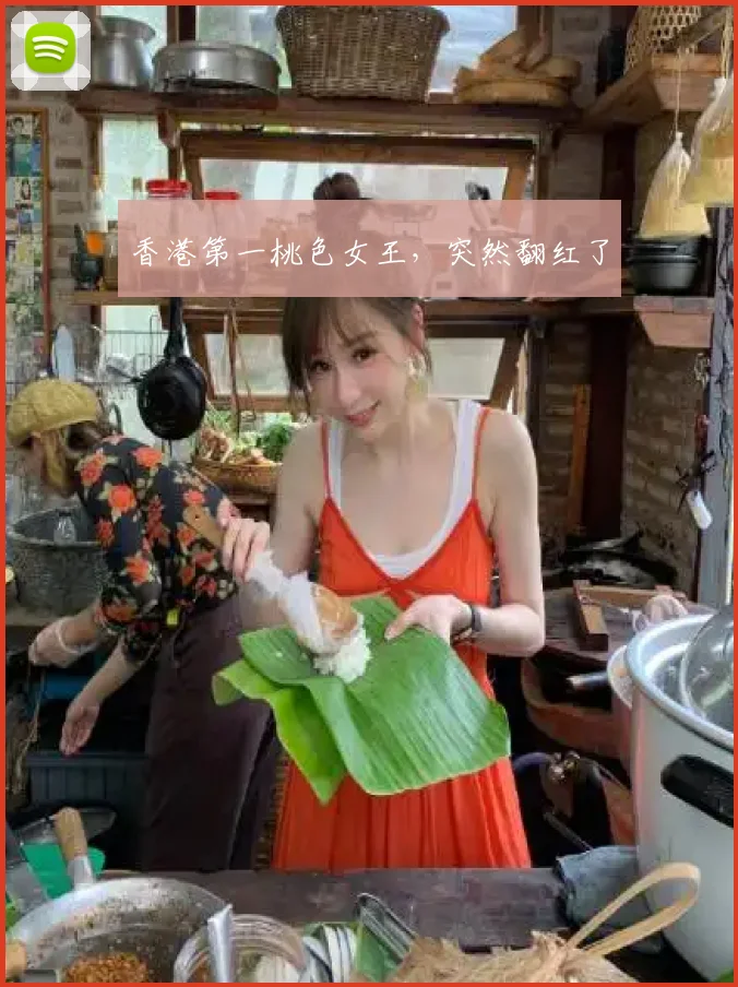 香港第一桃色女王，突然翻红了
