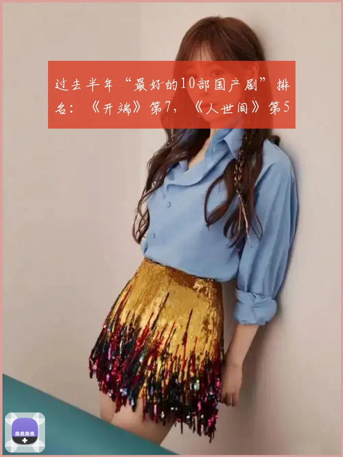 过去半年“最好的10部国产剧”排名：《开端》第7，《人世间》第5
