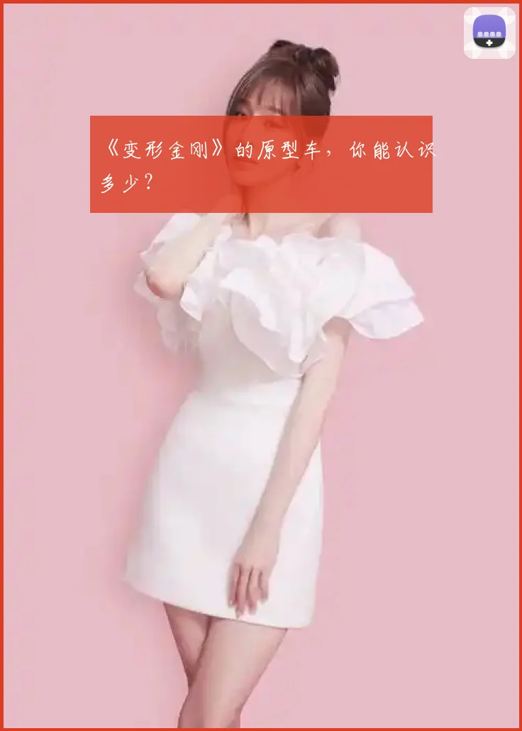 《变形金刚》的原型车，你能认识多少？