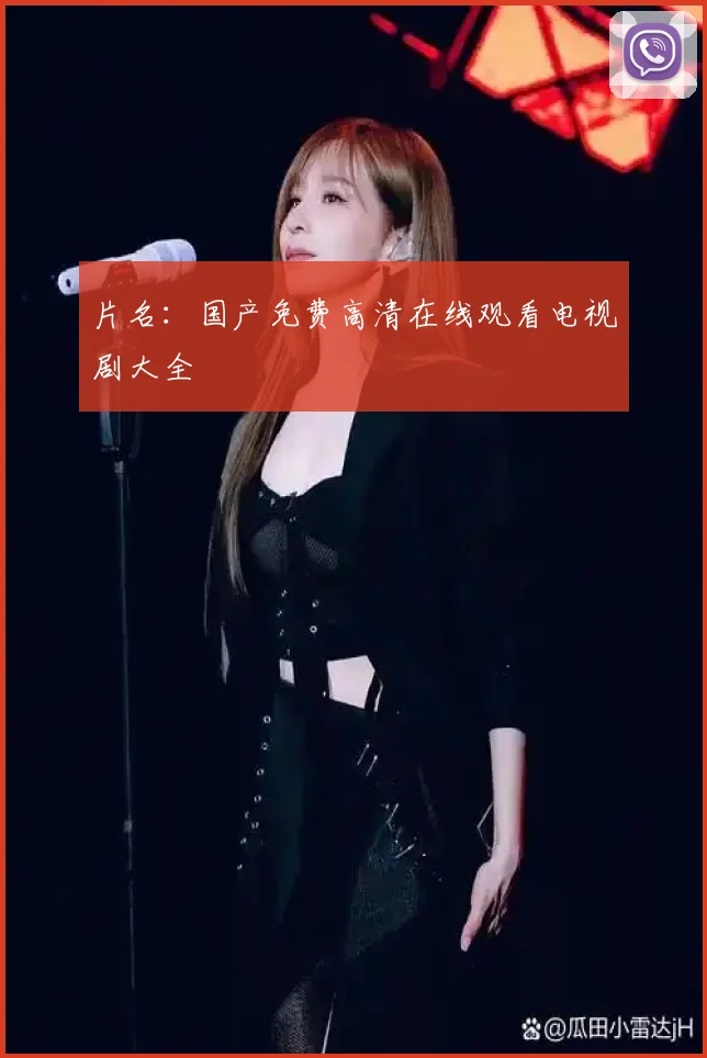 片名：国产免费高清在线观看电视剧大全