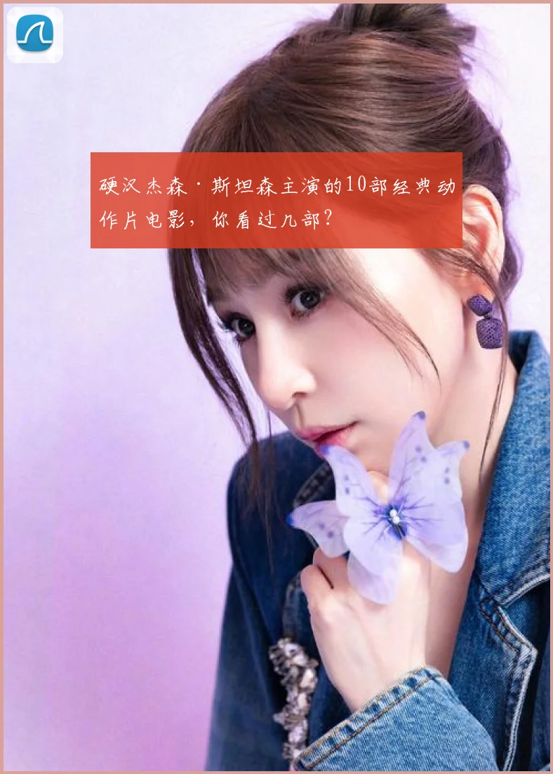 硬汉杰森·斯坦森主演的10部经典动作片电影，你看过几部？