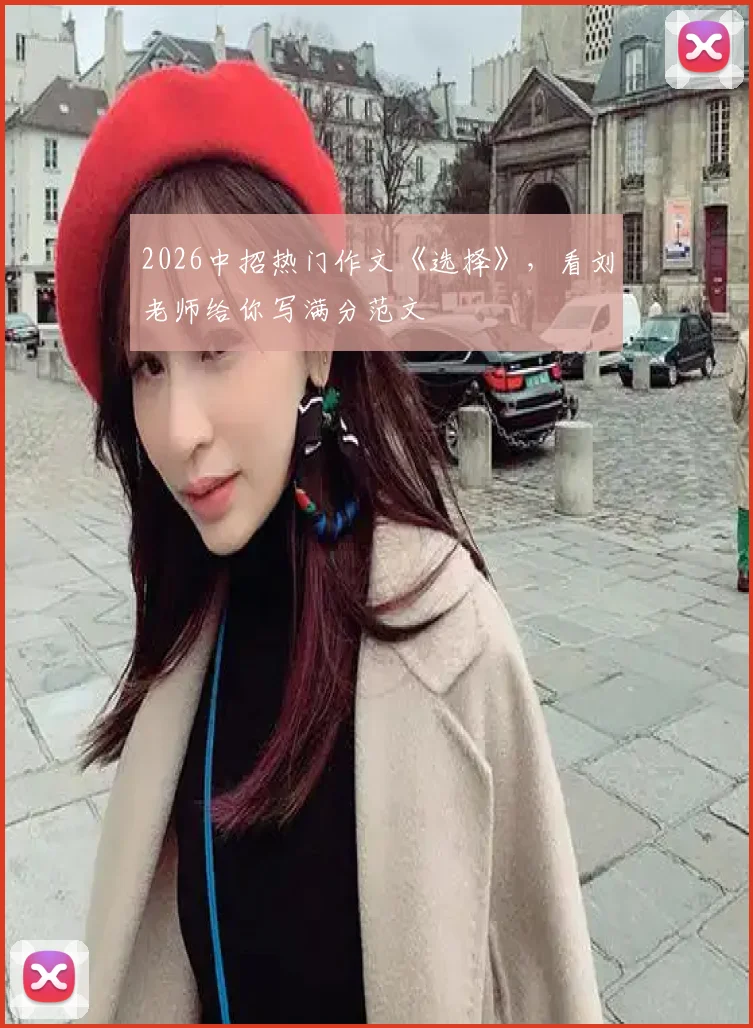 2026中招热门作文《选择》，看刘老师给你写满分范文